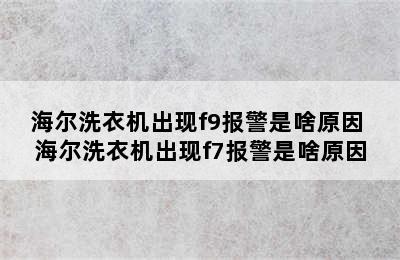 海尔洗衣机出现f9报警是啥原因 海尔洗衣机出现f7报警是啥原因